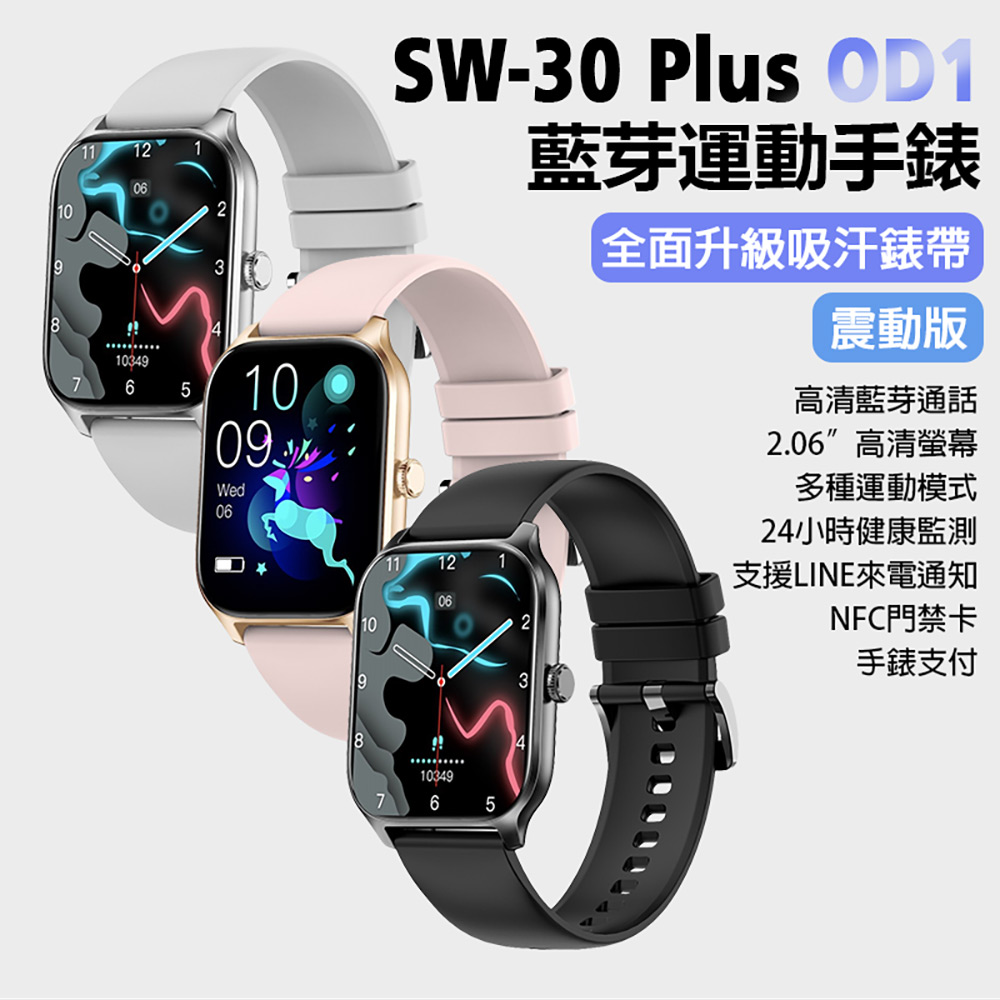 SW-30 Plus OD1 藍芽運動手錶 震動版(升級吸汗錶帶 2.06吋高清螢幕 藍芽通話 健康監測 LINE來電通知)